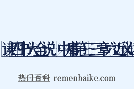 读四书大全说·中庸第三三章六近义词是什么意思的图片